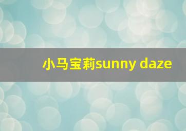 小马宝莉sunny daze